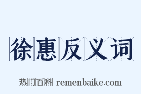 徐惠反义词是什么意思的图片